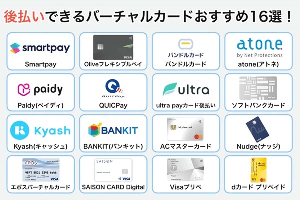 後払いバーチャルカードおすすめ16選