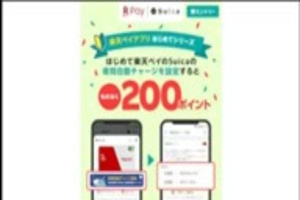 「楽天ペイのSuica」の新機能「夜間自動チャージ」を設定すると、もれなく200ポイントもらえる！