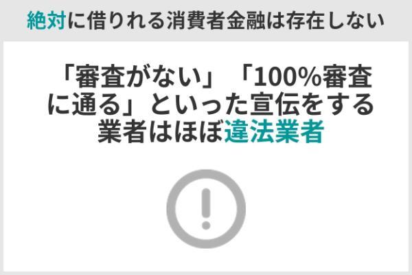 1.絶対に借りれる消費者金融は違法