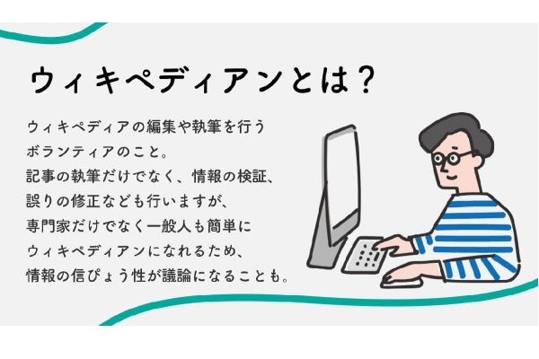 意外と知らない「Wikipedia」を編集している「ウィキペディアン」ってどんな人たち？