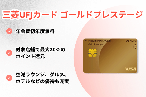 三菱UFJカード ゴールドプレステージ