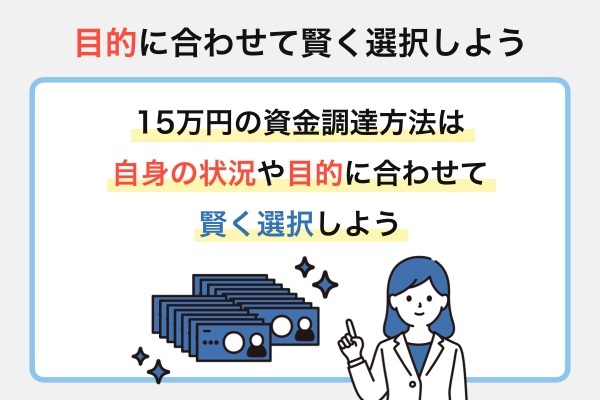 15万円の資金調達は目的に合わせて賢く選択しよう