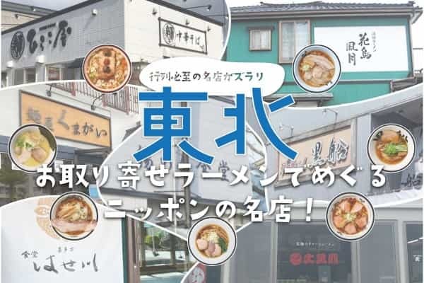 喜多方、白河、酒田など…東北のご当地ラーメンが「宅麺.com」に集結。特集「お取り寄せラーメンでめぐるニッポンの名店！」第４弾を開催