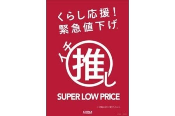 カインズ、32アイテム189商品を緊急値下げ、4月24日まで