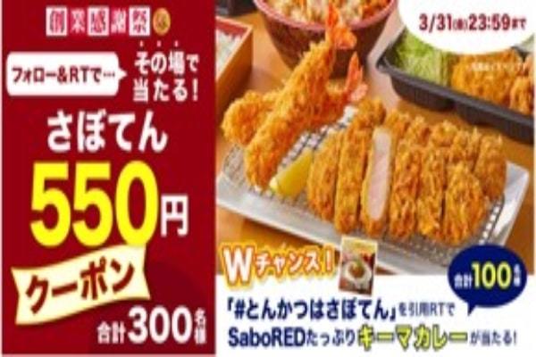 デジタルクーポンがその場で当たる！新宿さぼてん創業55周年のフィナーレを飾る豪華Wチャンスキャンペーンを実施！