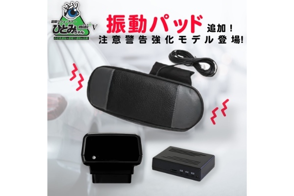 KEIYO、振動機能を追加した居眠り運転対策機器「居眠りウォッチャーひとみちゃんⅢ」販売開始