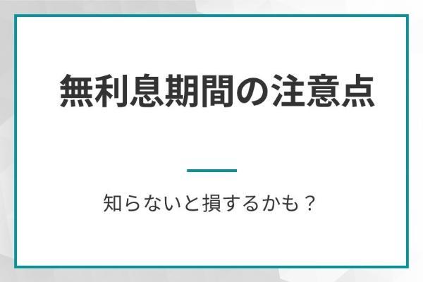 27.無利息期間があるカードローンおすすめ11選