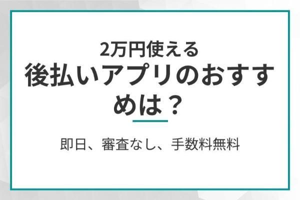 後払いアプリおすすめ15選と注意点