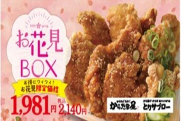 【お花見と言えば<から揚げ>】おトクで楽しい「お花見BOX」が期間限定で登場!