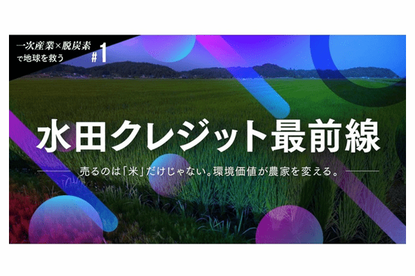【一次産業×脱炭素で地球を救う #1】売るのは「米」だけじゃない。環境価値が農家を変える — 水田クレジット最前線の画像1
