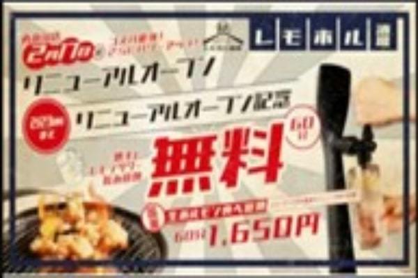 焼肉食べ放題1650円に牛カルビや牛ロースなどを追加、「レモホル酒場 西新宿店」がリニューアルオープンで