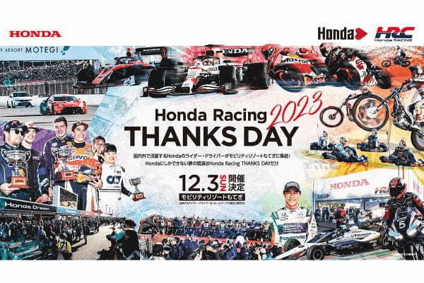 ホンダ　レーシング・サンクスデー2023を12月に開催