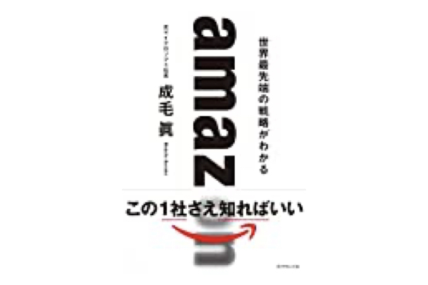 書評「amazon 世界最先端の戦略がわかる」