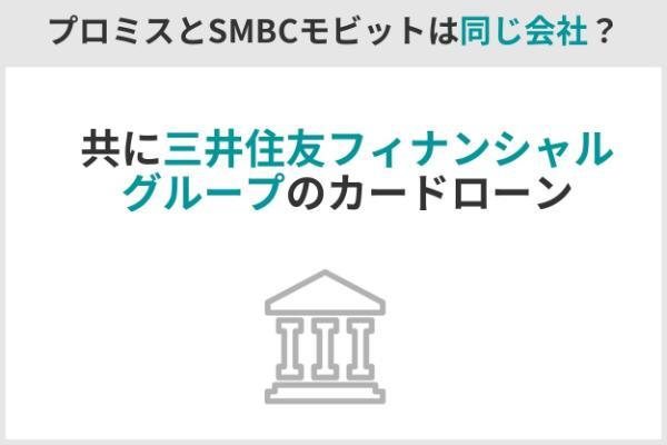 4.プロミスとSMBCモビットはどっちがおすすめ？