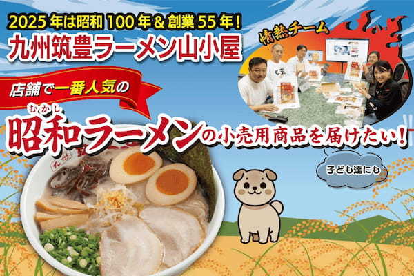 100年間愛される味に！2025年「昭和100年」＆「創業55周年」に向けて店舗で最人気の「昭和ラーメン」を小売商品化クラウドファンディングで「子ども食堂」に寄贈も