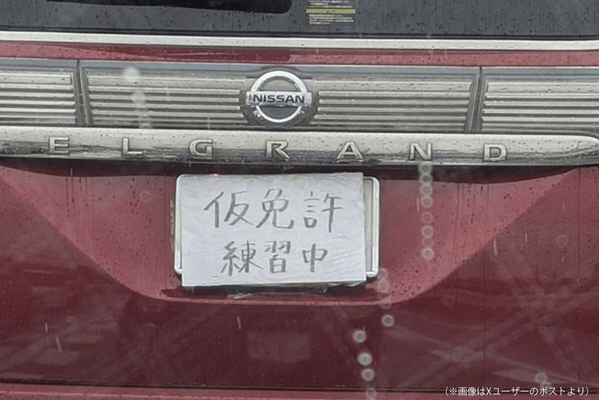 仮免許練習中