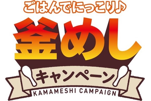 『丸美屋 ごはんでにっこり♪釜めしキャンペーン』実施期間2025年2月1日（土）～4月30日（水）