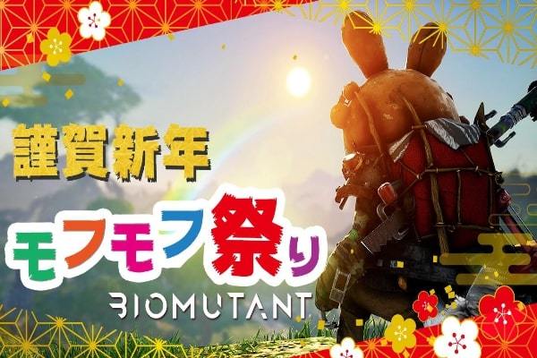 年末年始もモフモフと一緒に盛り上がろう！ ケモノオープンワールドRPG『バイオミュータント』 『モフモフ祭り2023』開催