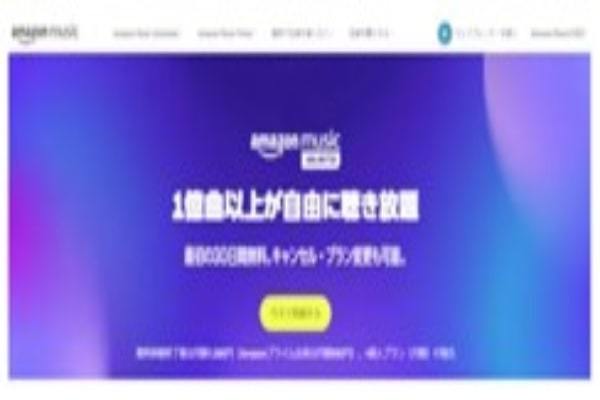 Amazon Music Unlimited、Amazonプライム会員特別価格を値上げ