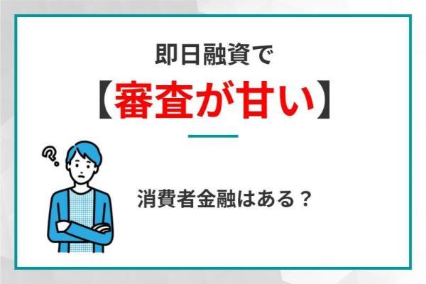 1.即日融資×審査甘めで借りたいあなたへ