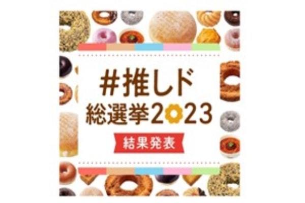 【ミスタードーナツ】総勢318,918票の投票から決定！『#推しド総選挙2023 １位決定！』