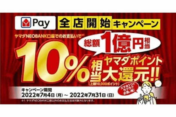 ヤマダデンキ、「ヤマダPay」全店開始！　総額1億円相当の10％還元キャンペーン