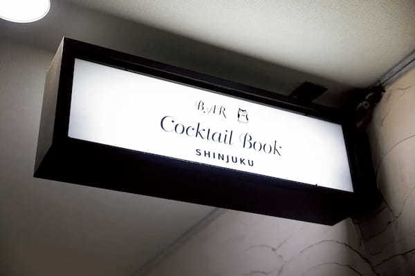 親しみのある接客と確かな技術「Bar Cocktail Book 新宿」（新宿）｜カクテルを愉しむBAR