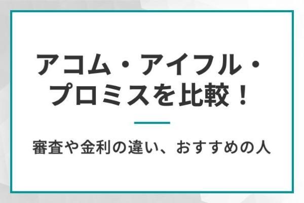 アコム・アイフル・プロミスを比較