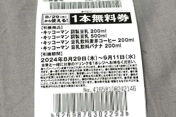 今セブンのレシート捨てると大損するかも…　数値のバグったクーポンが「現代の錬金術」と話題