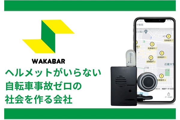 自転車事故の根本解決に挑む…スマートフォンGPS技術と段階的成長戦略の画像1
