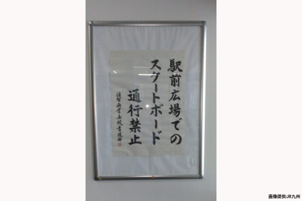 佐賀駅の注意書き、達筆すぎて思わず二度見する…　「日本一丁寧に書かれてる」と話題に