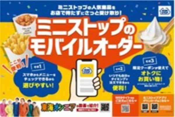 ミニストップ、「モバイルオーダー」開始！好きなタイミングで注文・受け取り可能