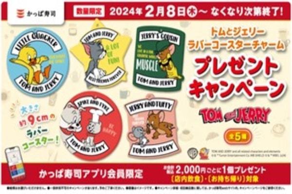 お寿司を食べて『トムとジェリー』とコラボしたオリジナルアイテムを貰おう！ 【公式アプリ会員限定】「ラバーコースターチャーム」プレゼントキャンペーン