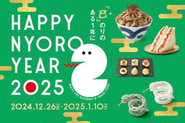 「グランスタ東京」の HAPPY NYORO YEAR 2025　2025年の干支「巳」をモチーフにした商品 ＆ ヘビー級グルメが登場！「年末年始フェア」開催！