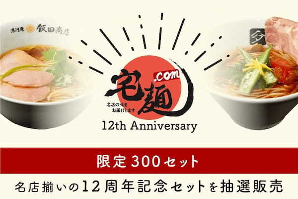 ―国内最大級のラーメン通販サイト「宅麺.com」12周年記念―有名ラーメン5種と宅麺オリジナルてぼが入った「12周年記念セット」を300セット限定で用意！