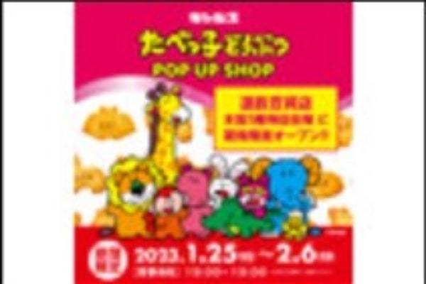 遠鉄百貨店 本館 5F 特設会場 に期間限定ショップ『たべっ子どうぶつ POP UP SHOP』が1月25日（水）よりOPEN！