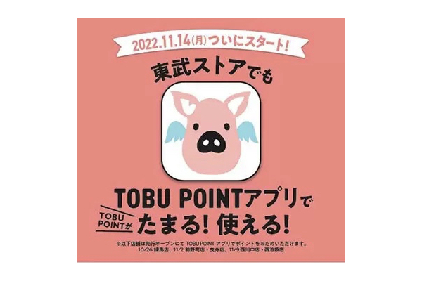 東武ストアでも「TOBU POINT」がたまる！　11月14日スタート