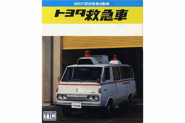 乗らずに済んだ人生ならラッキー、いや逆か!?初代ハイエースがベースの「トヨタ救急車」【魅惑の自動車カタログ・レミニセンス】第15回