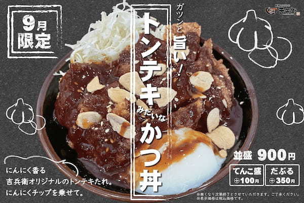 【期間限定】にんにく香る甘辛いタレが食欲をそそる「トンテキみたいなかつ丼」を期間限定で提供開始！