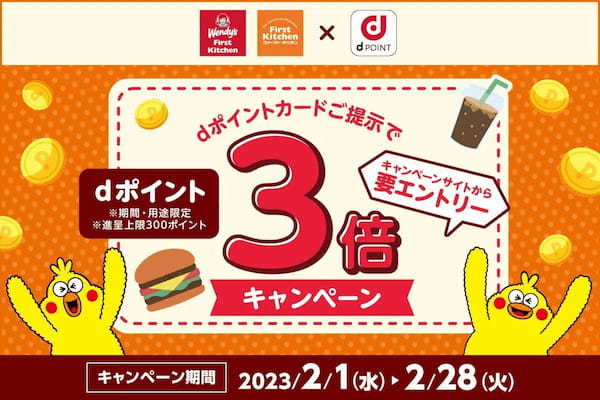 2/1(水)から ウェンディーズ・ファーストキッチンとファーストキッチンでdポイント3倍キャンペーン実施!dポイント利用時にもdポイントがたまってとってもお得!