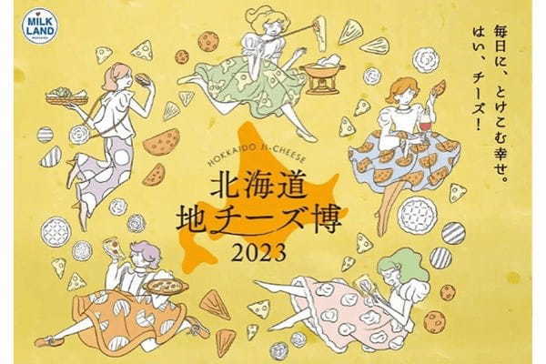 「北海道チーズ博」 地チーズ300種が集結 10日から渋谷ヒカリエで