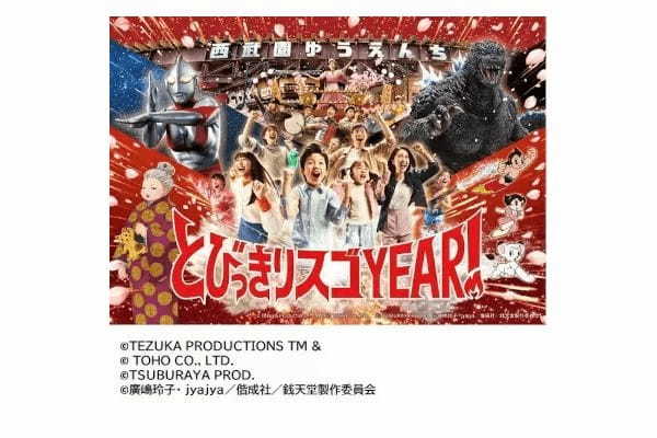 西武園ゆうえんちが「とびっきりスゴYEAR！」を春に開幕、来場者数4000万人を記念して