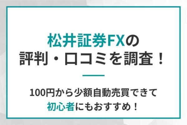 松井証券FXの評判・口コミを調査