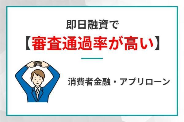 2.即日融資×審査甘めで借りたいあなたへ