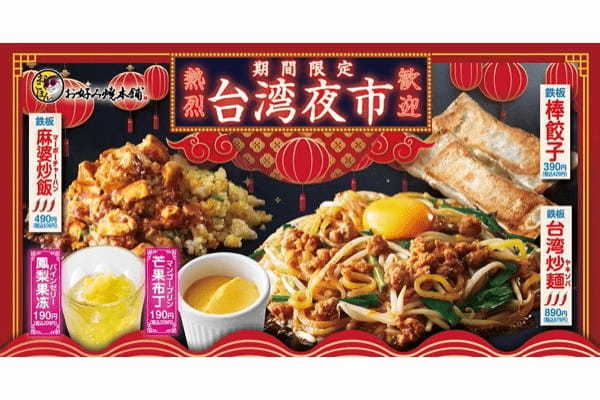 【お好み焼本舗】2023年３⽉２日(木)より、春の期間限定メニューが新登場！