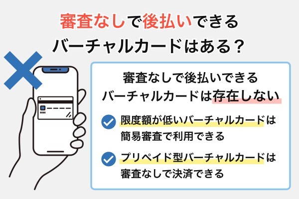 審査なしで後払いできるバーチャルカードはある?