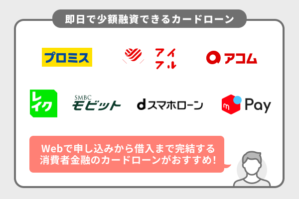今すぐ即日でお金を借りるなら大手消費者金融