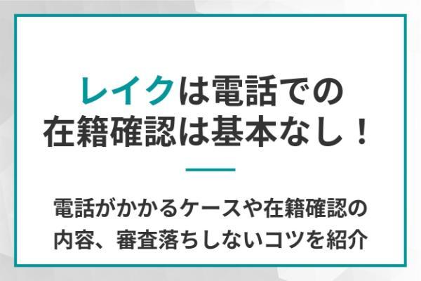 レイクは電話での在籍確認は基本なし