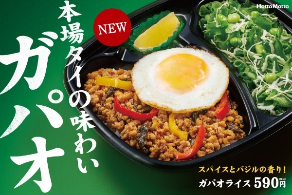 「ほっともっと」アジアングルメ第2弾! スパイスとバジル香る本場タイ料理『ガパオライス』590円 4月18日(火)より全国で発売