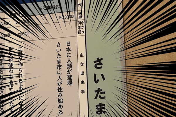 埼玉で発見された年表、パワー系過ぎる歴史に目を疑う　「人類の起源かよ」と話題に…